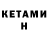 КЕТАМИН ketamine Skyler Sye